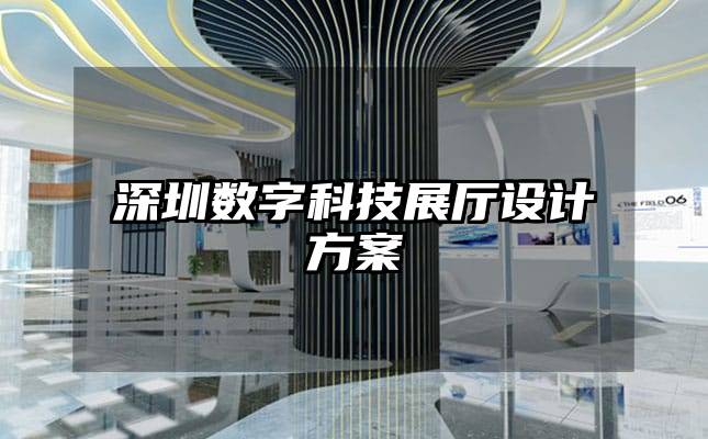 深圳數(shù)字科技展廳設(shè)計方案