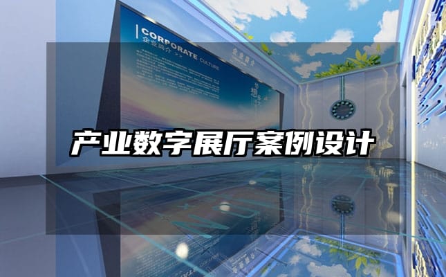 產(chǎn)業(yè)數(shù)字展廳案例設(shè)計