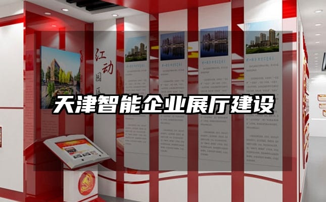 天津智能企業(yè)展廳建設(shè)