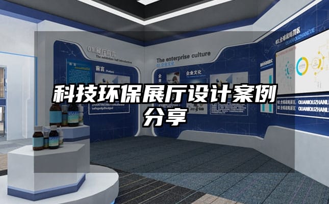 科技環(huán)保展廳設(shè)計案例分享