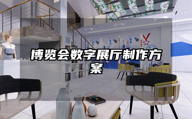 博覽會(huì)數(shù)字展廳制作方案