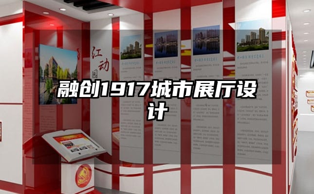 融創(chuàng)1917城市展廳設(shè)計