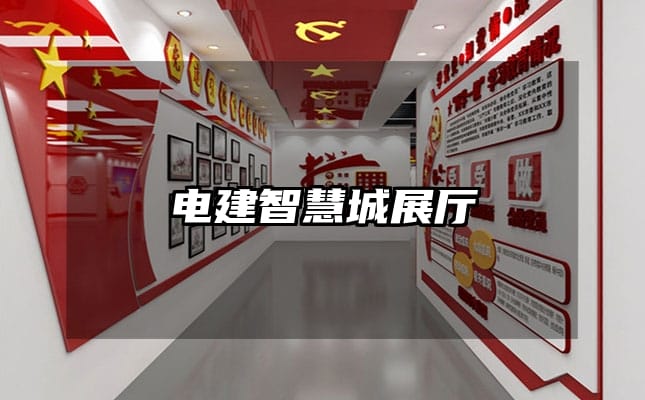 電建智慧城展廳