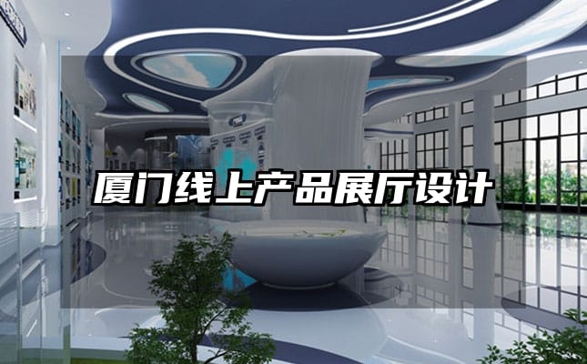 廈門線上產(chǎn)品展廳設(shè)計
