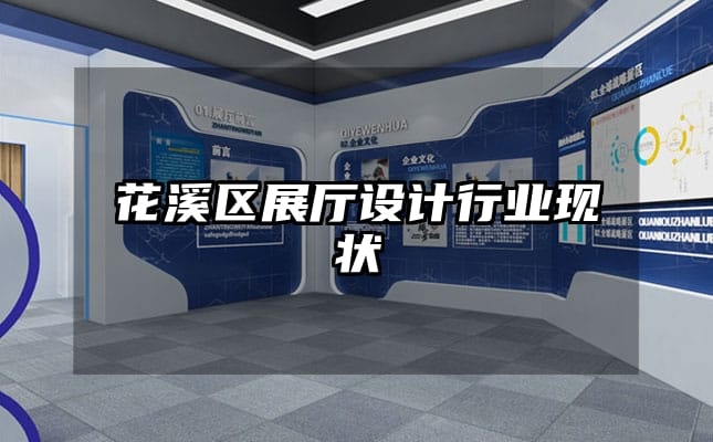 花溪區(qū)展廳設(shè)計(jì)行業(yè)現(xiàn)狀