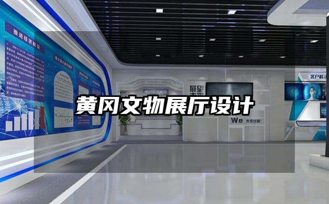 黃岡文物展廳設(shè)計(jì)