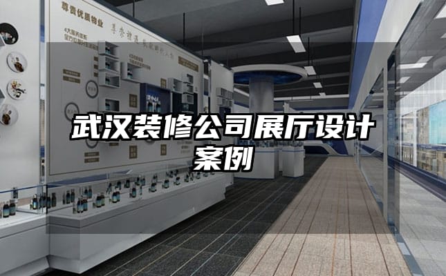 武漢裝修公司展廳設(shè)計案例