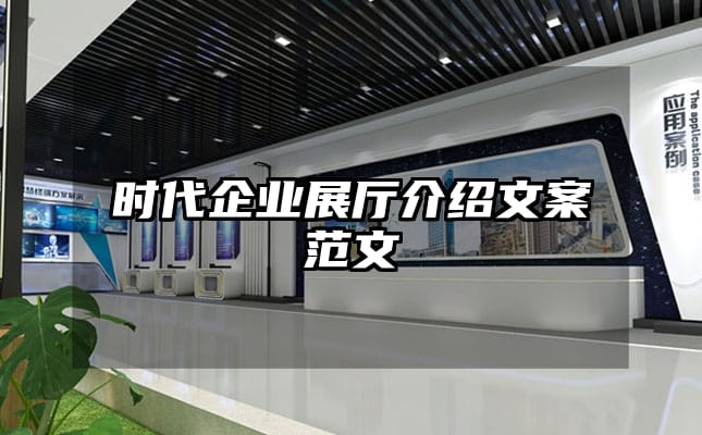 時代企業(yè)展廳介紹文案范文