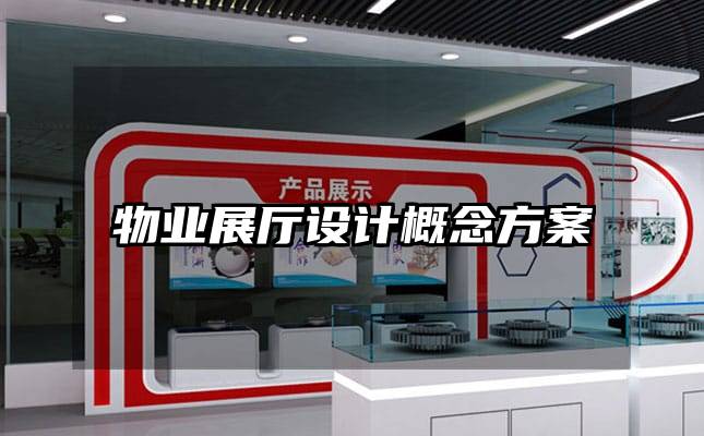 物業(yè)展廳設計概念方案