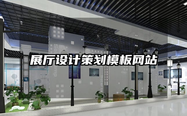 展廳設計策劃模板網(wǎng)站
