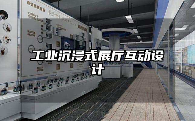 工業(yè)沉浸式展廳互動設(shè)計