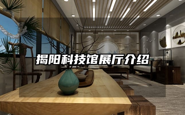 揭陽(yáng)科技館展廳介紹