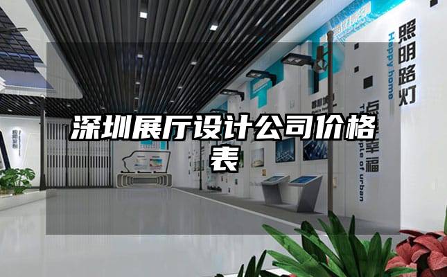 深圳展廳設(shè)計(jì)公司價(jià)格表