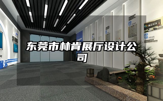 東莞市林肯展廳設(shè)計公司