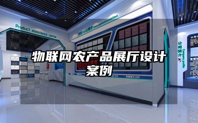 物聯(lián)網(wǎng)農(nóng)產(chǎn)品展廳設計案例