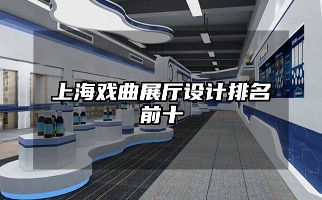 上海戲曲展廳設(shè)計排名前十