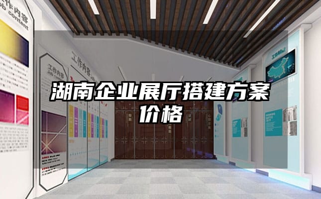 湖南企業(yè)展廳搭建方案價格