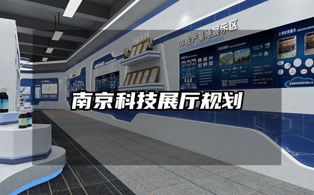 南京科技展廳規(guī)劃