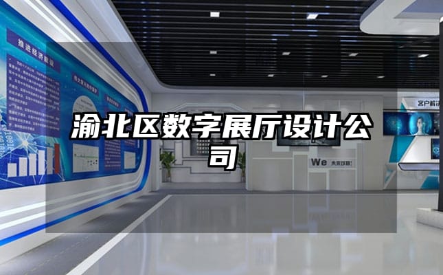 渝北區(qū)數(shù)字展廳設(shè)計(jì)公司