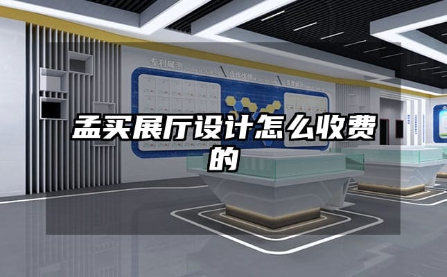 孟買展廳設(shè)計怎么收費的