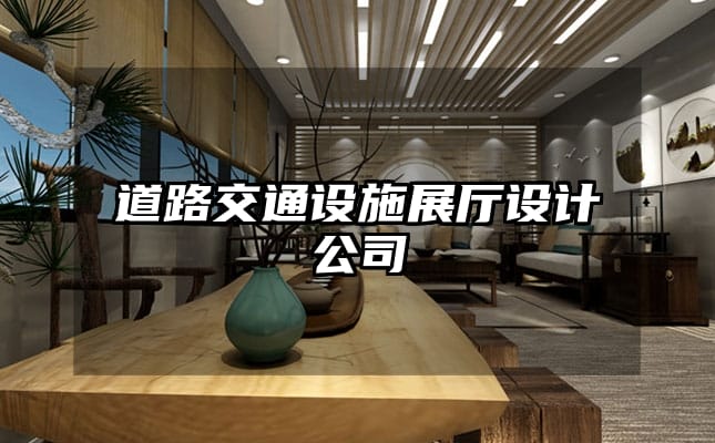 道路交通設(shè)施展廳設(shè)計(jì)公司