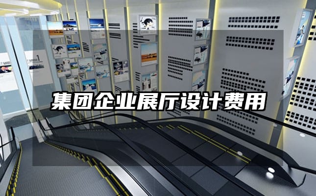 集團企業(yè)展廳設(shè)計費用