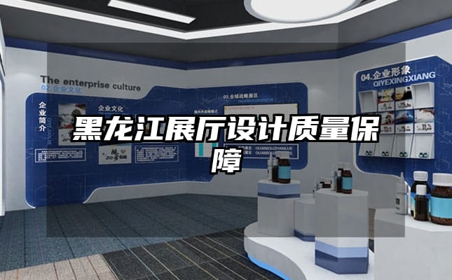 黑龍江展廳設(shè)計(jì)質(zhì)量保障