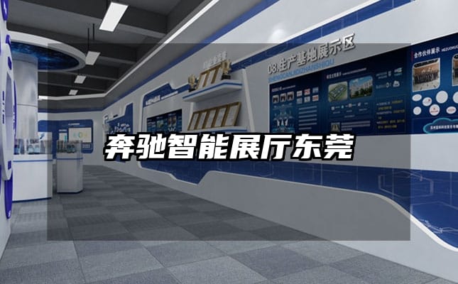 奔馳智能展廳東莞