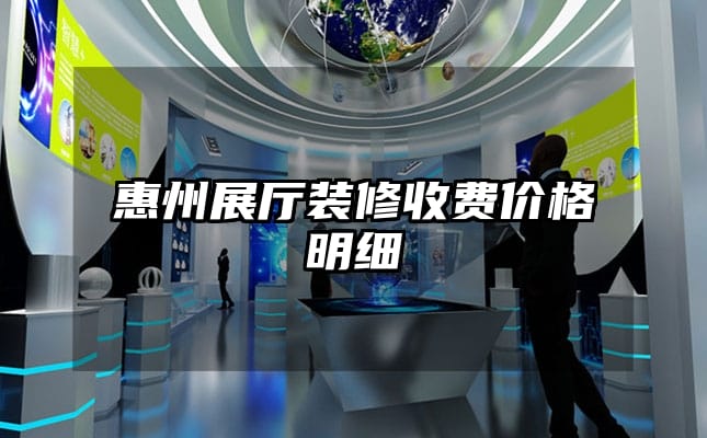 惠州展廳裝修收費(fèi)價(jià)格明細(xì)
