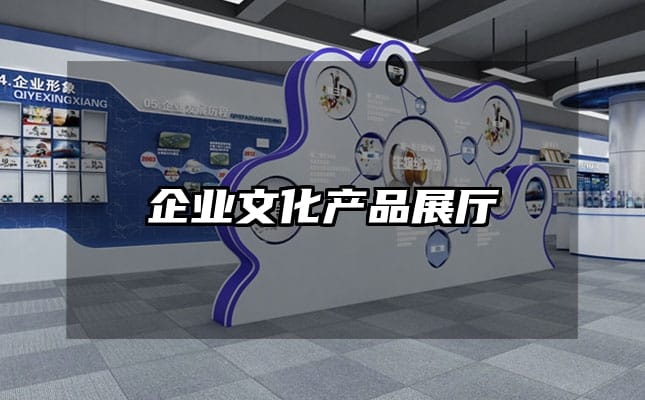 企業(yè)文化產(chǎn)品展廳