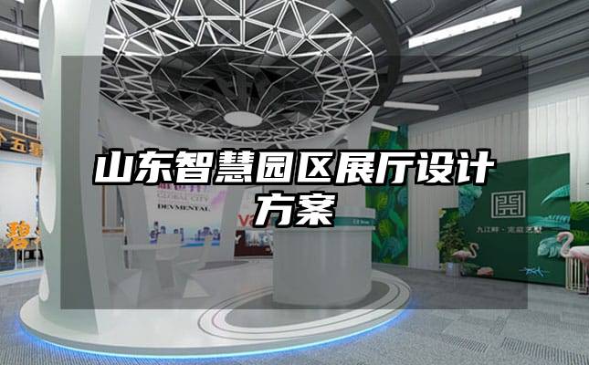 山東智慧園區(qū)展廳設(shè)計(jì)方案