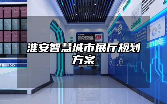 淮安智慧城市展廳規(guī)劃方案