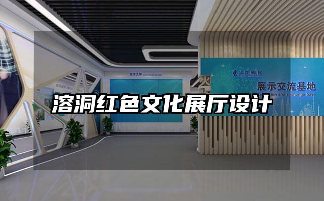 溶洞紅色文化展廳設(shè)計(jì)