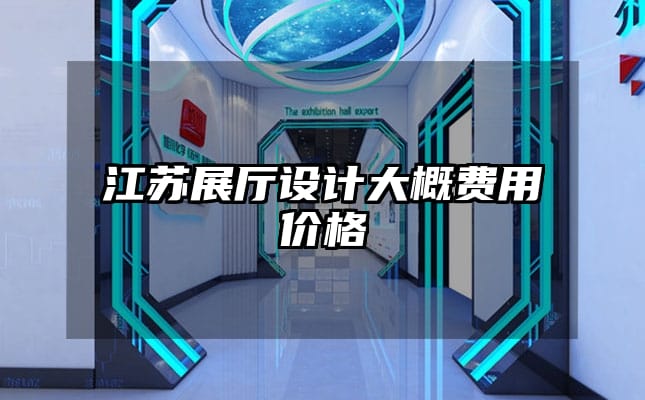 江蘇展廳設計大概費用價格
