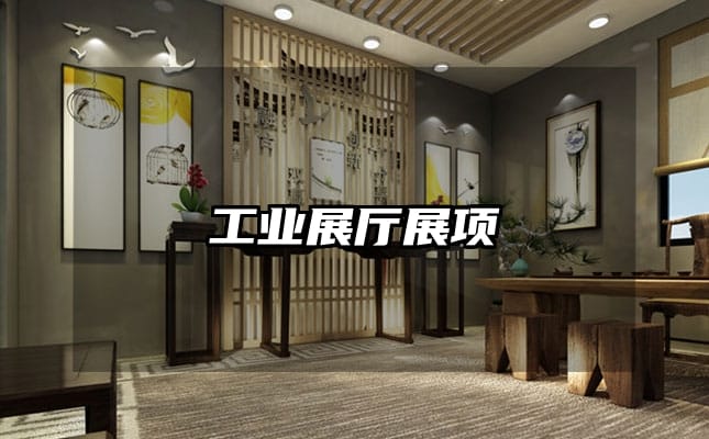 工業(yè)展廳展項