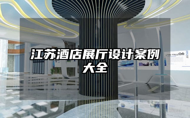 江蘇酒店展廳設(shè)計案例大全