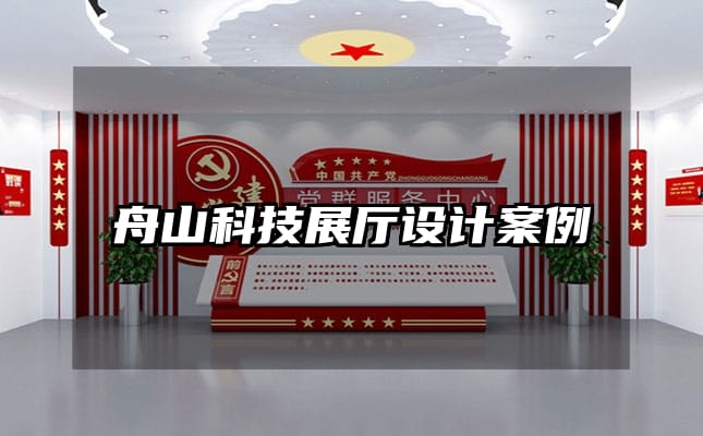 舟山科技展廳設(shè)計案例