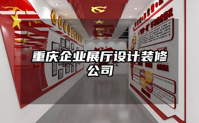 重慶企業(yè)展廳設(shè)計(jì)裝修公司