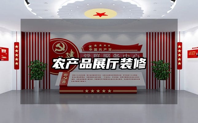 農(nóng)產(chǎn)品展廳裝修