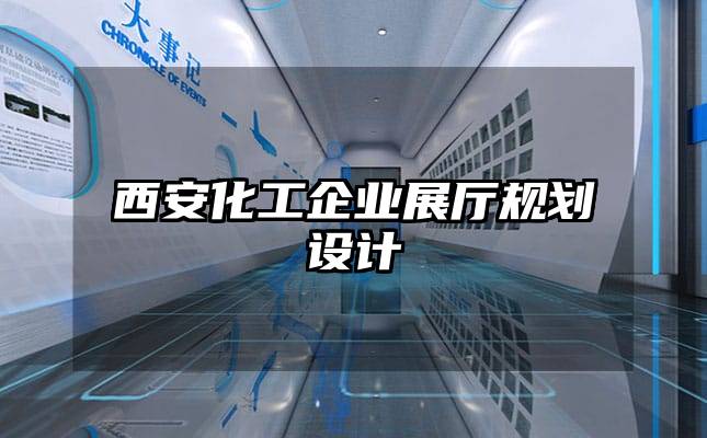 西安化工企業(yè)展廳規(guī)劃設計