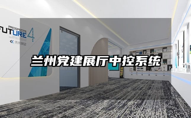 蘭州黨建展廳中控系統(tǒng)