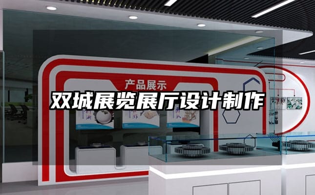 雙城展覽展廳設(shè)計制作