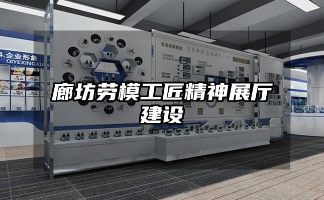 廊坊勞模工匠精神展廳建設(shè)