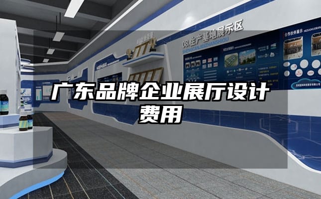 廣東品牌企業(yè)展廳設計費用