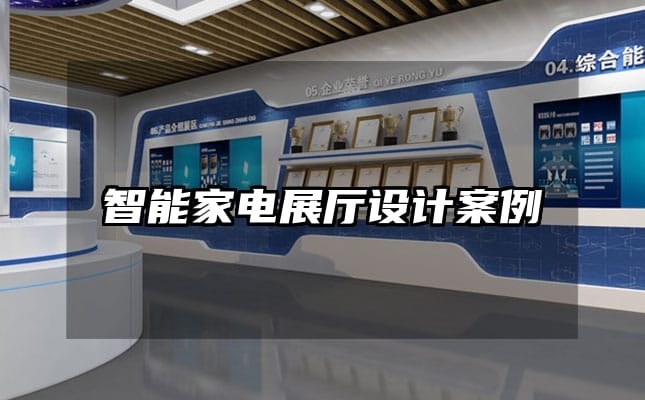 智能家電展廳設(shè)計(jì)案例