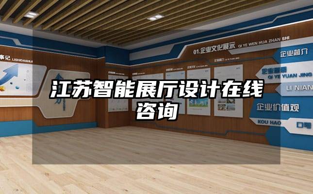 江蘇智能展廳設(shè)計(jì)在線咨詢