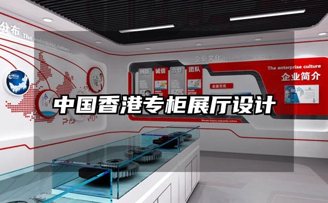 中國香港專柜展廳設(shè)計