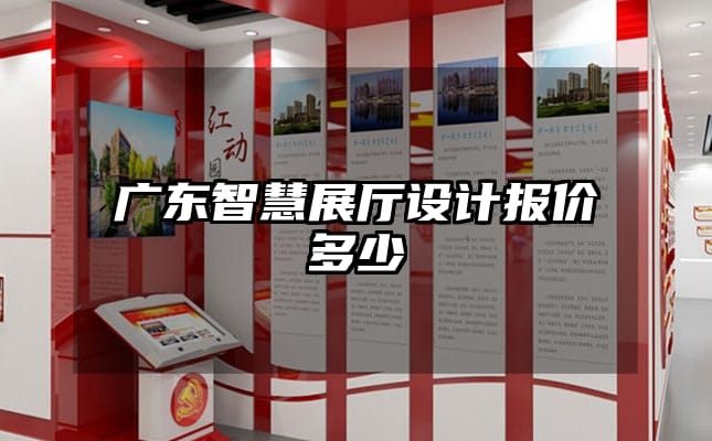 廣東智慧展廳設(shè)計報價多少