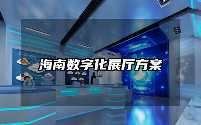 海南數(shù)字化展廳方案