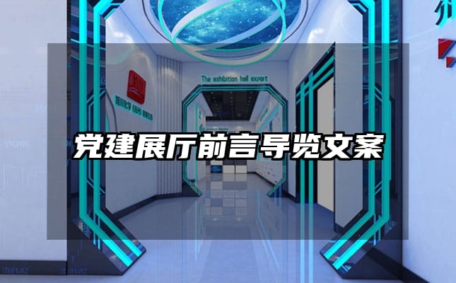 黨建展廳前言導(dǎo)覽文案